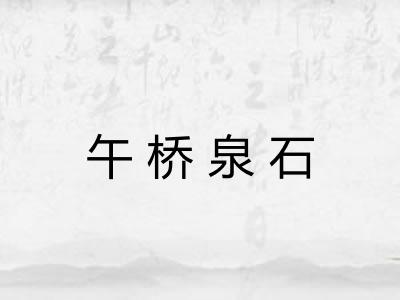 午桥泉石