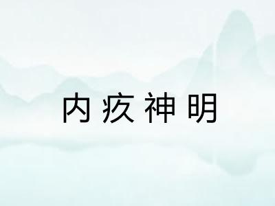 内疚神明