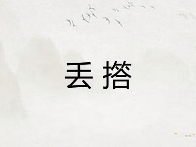 丢撘