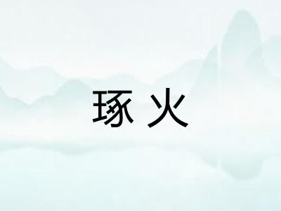 琢火