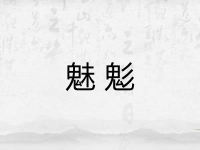 魅鬽