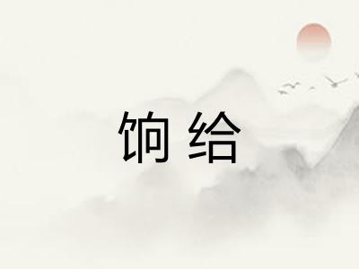 饷给