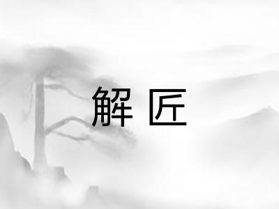 解匠