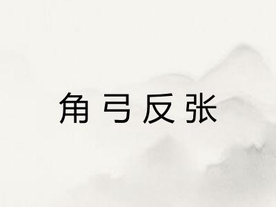 角弓反张