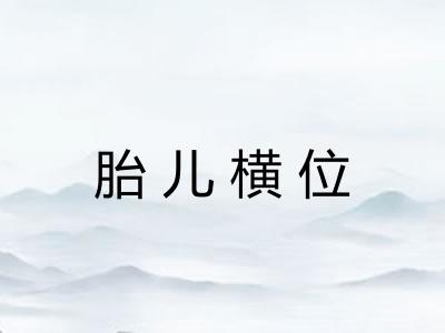 胎儿横位