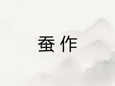 蚕作