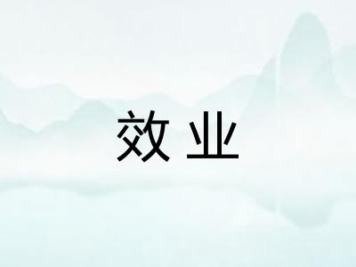 效业