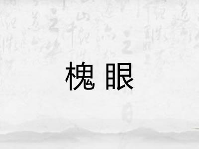槐眼