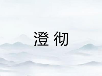 澄彻