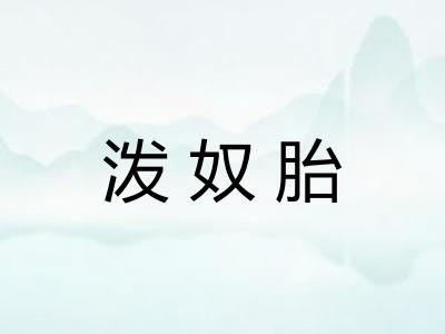 泼奴胎