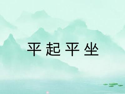 平起平坐