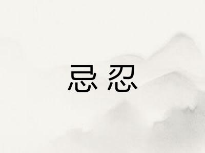 忌忍