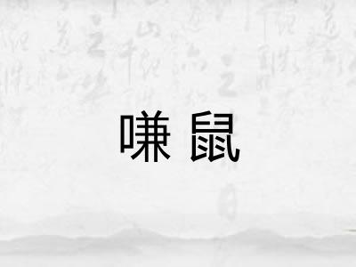 嗛鼠