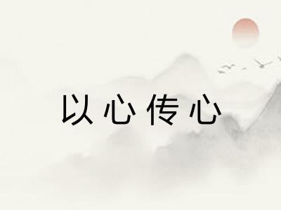 以心传心
