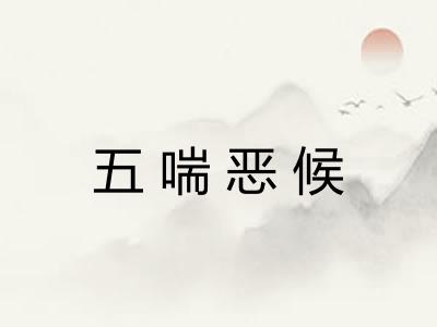五喘恶候