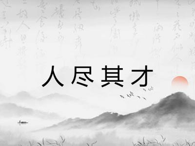 人尽其才