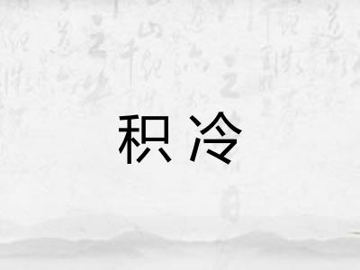 积冷