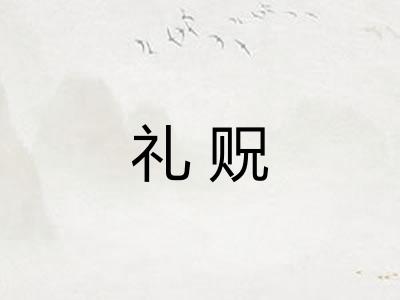 礼贶