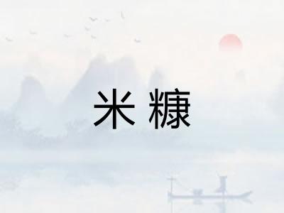 米糠