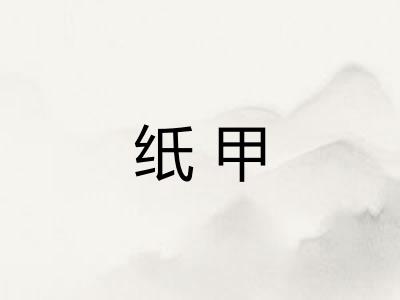 纸甲