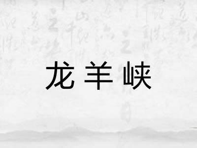 龙羊峡