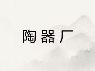 陶器厂
