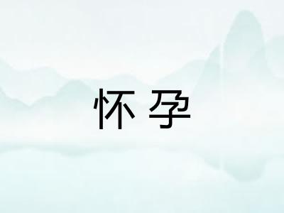 怀孕