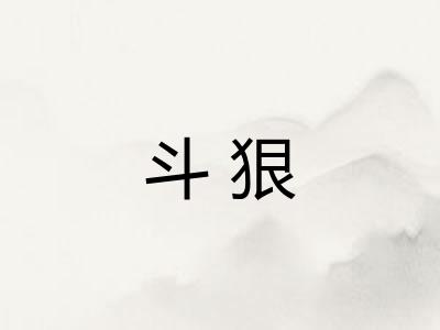 斗狠