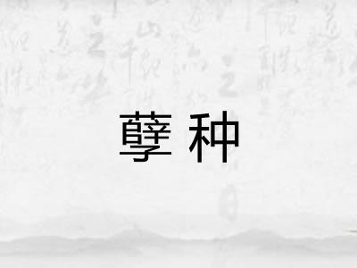孽种
