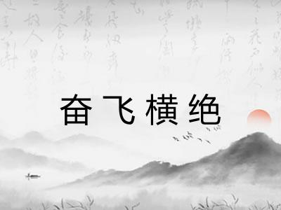 奋飞横绝