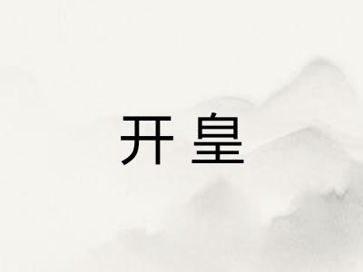 开皇