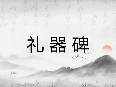 礼器碑