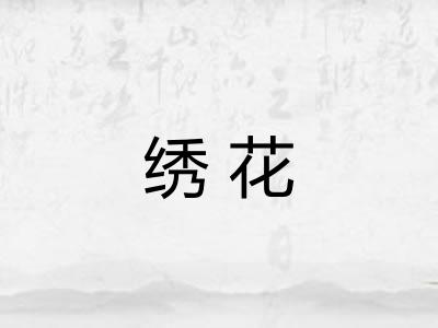绣花