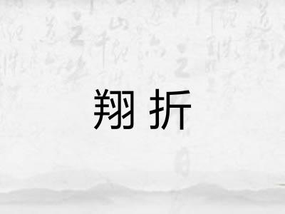 翔折