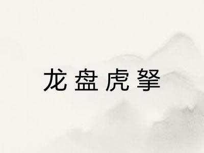 龙盘虎拏