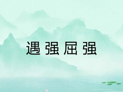 遇强屈强