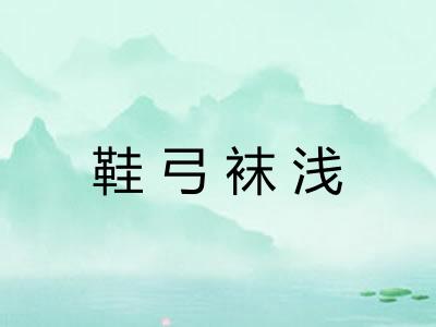 鞋弓袜浅