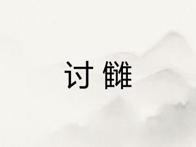 讨雠