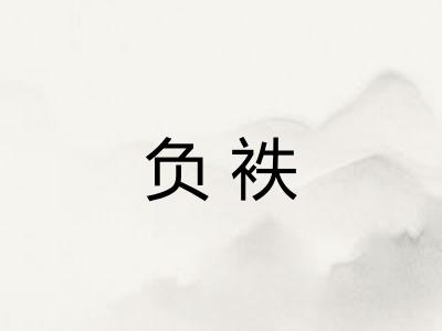 负袟