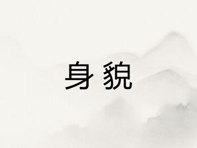 身貌