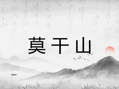 莫干山