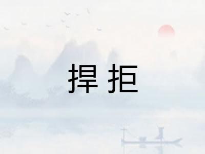 捍拒