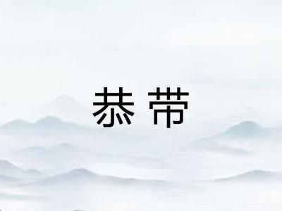 恭带