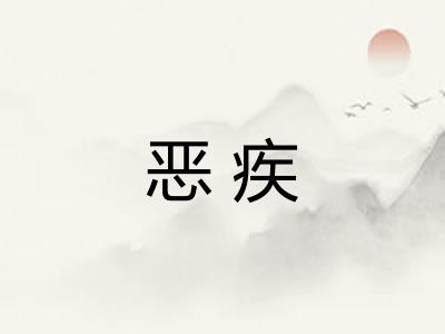 恶疾