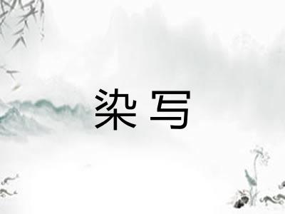 染写