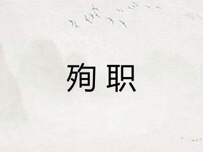殉职