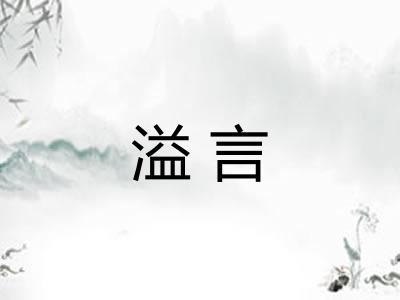 溢言