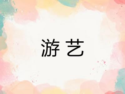 游艺