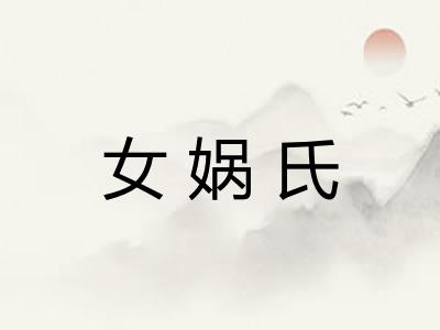 女娲氏