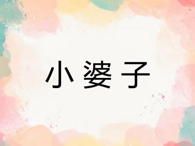 小婆子